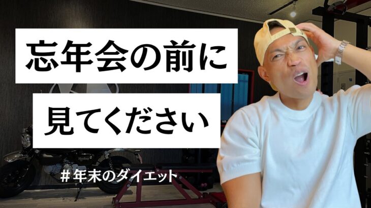 【太らない外食】忘年会で暴飲暴食しながらダイエットする方法を教えます【痩せる食事】