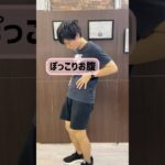 これやるだけで下っ腹たるみ取れる！！#姿勢改善 #ストレッチ #ダイエット #トレーニング#腹筋