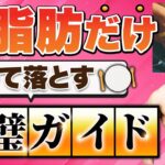 【ダイエット】体脂肪だけを狙って落とす方法を徹底解説、特別なトレーナーになるための第一歩