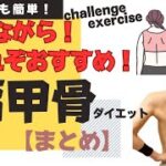 【肩甲骨ダイエット】座りながら！これぞおすすめ！