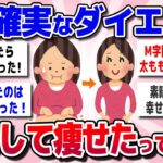 【有益スレ】コレが1番最強！本当に効果があった確実に痩せるダイエット法！【ガールズちゃんねるまとめ】