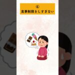 お腹いっぱい食べながら10kg痩せる方法5選　#ダイエット  #料理 #雑学  #レシピ #ファスティング