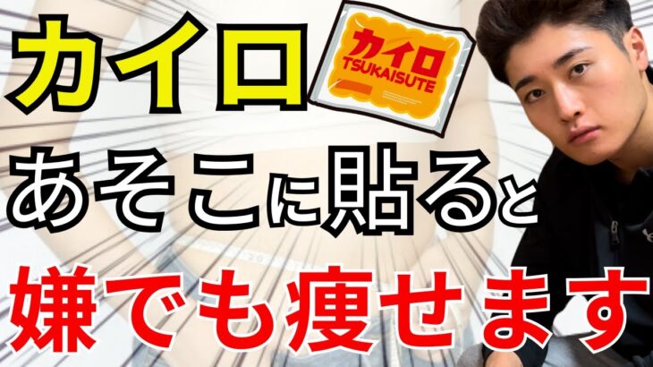 【ダイエット】カイロを貼るだけで基礎代謝が12％も向上して体脂肪が激減します！【脂肪燃焼 腸内環境 脚痩せ効果】