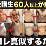 【有料級】20kgダイエット成功したプロが教える！食事指導生60名以上の全員が痩せた方法を特別に公開！