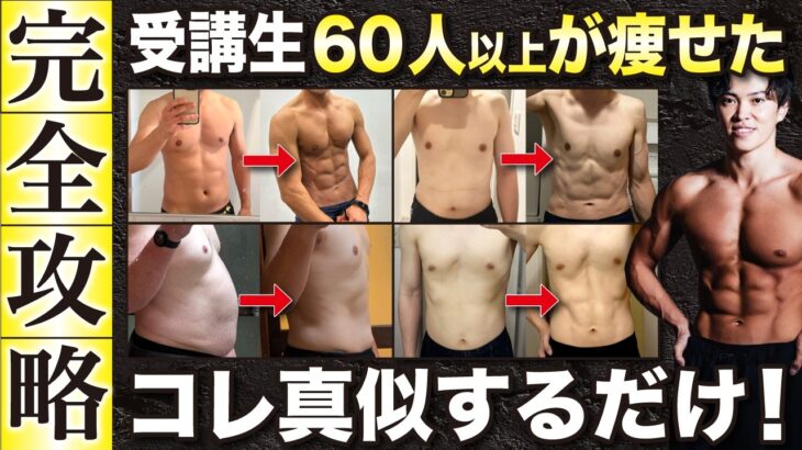 【有料級】20kgダイエット成功したプロが教える！食事指導生60名以上の全員が痩せた方法を特別に公開！