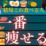 トレーナーが教える2ヶ月で－20kg痩せる！体脂肪を落とす食事35選【永久保存版】（完結編）