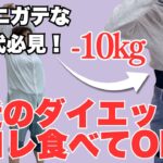 【衝撃】食べちゃダメだと思ってたのに…！ダイエット成功の“意外な食べ物”3選