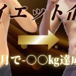 【初心者】ついに達成か？！ダイエット3か月で-○○kgの結果発表！