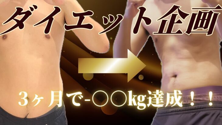 【初心者】ついに達成か？！ダイエット3か月で-○○kgの結果発表！