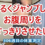 毎日ゆるジャンプでダイエット中な306週目の体重測定