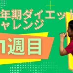 更年期ダイエットチャレンジ「31週目」