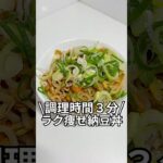 ズボラでもできる簡単激痩せレシピを紹介！調理時間3分ラク痩せ納豆丼#ダイエット#簡単レシピ#5分レシピ#レシピ#料理