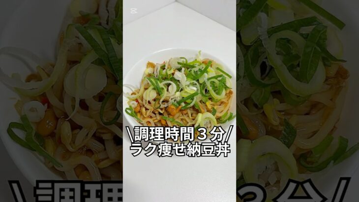 ズボラでもできる簡単激痩せレシピを紹介！調理時間3分ラク痩せ納豆丼#ダイエット#簡単レシピ#5分レシピ#レシピ#料理