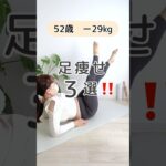 【簡単トレーニング】足痩せ3選！！#50代ダイエット