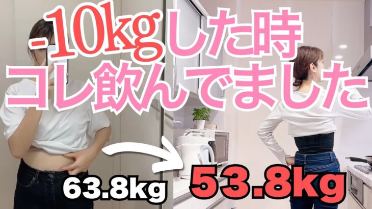 【ダイエット】意志が弱い40代がモチベーションを保って−10kg🔥飲んでた飲み物と選び方のポイント‼️