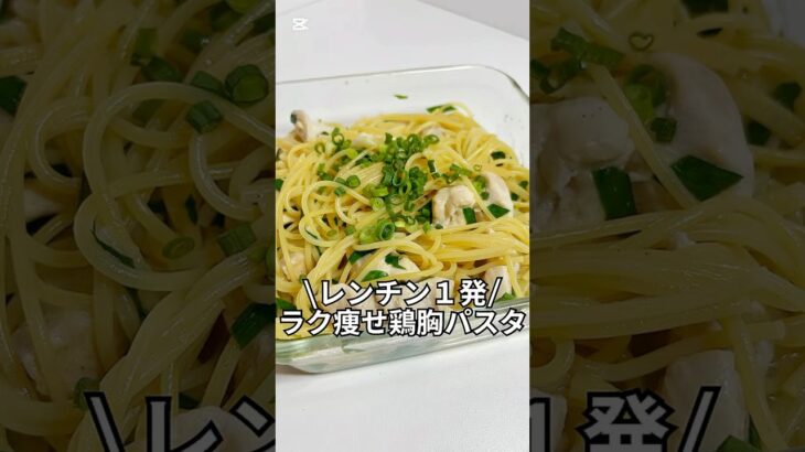 ズボラでもできる簡単激痩せレシピを紹介！レンチン１発ラク痩せ鶏胸パスタ#ダイエット#簡単レシピ#5分レシピ#レシピ#料理