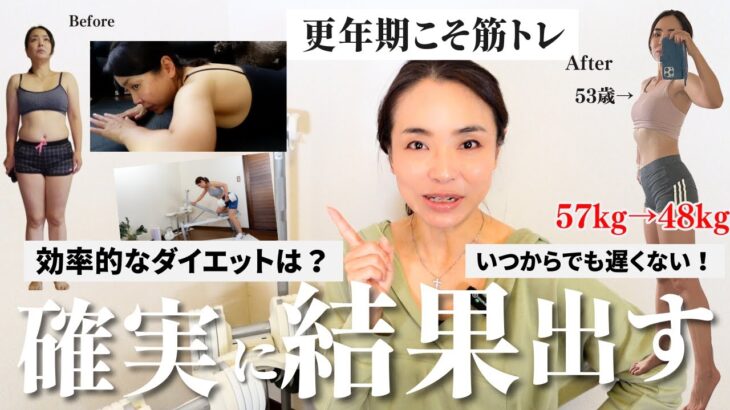 【57→48㎏】更年期世代でも本気のダイエットで確実に結果を出す方法とは？（運動総集編）