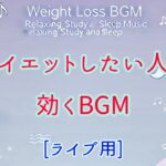 [ライブ用]【ダイエットBGM】聞き流し睡眠ダイエット。リラックス、疲労回復しながら、痩せやすくするようにサポート。