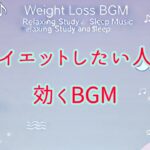 【ダイエットBGM】聞き流し睡眠ダイエット。リラックス、疲労回復しながら、痩せやすくするようにサポート。