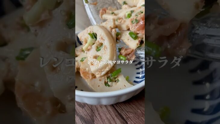 レンコンの梅マヨサラダ　#ダイエットレシピ #簡単レシピ #レシピ #野菜レシピ #ショート動画 #ななレシピ #れんこん #時短レシピ