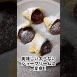 美味しい太らないシュークリーム！油揚げで簡単 #ダイエット#ダイエットレシピ #痩せる#食べて痩せる #シュークリーム#豆腐 #脂肪燃焼