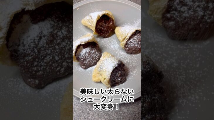 美味しい太らないシュークリーム！油揚げで簡単 #ダイエット#ダイエットレシピ #痩せる#食べて痩せる #シュークリーム#豆腐 #脂肪燃焼