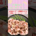 四毒抜きレシピ【絶品😋炊飯器ローストビーフ！】超簡単レシピ！作り置き！しっとり柔らか！ヘルシーダイエットメニュー #健康 #料理 #四毒抜き