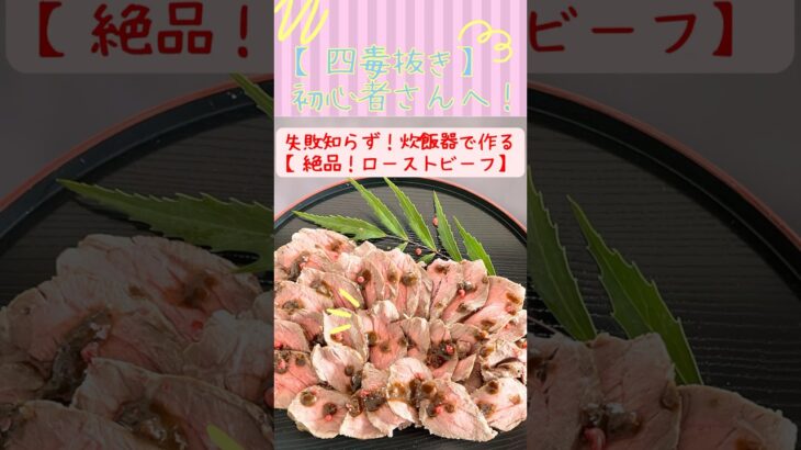 四毒抜きレシピ【絶品😋炊飯器ローストビーフ！】超簡単レシピ！作り置き！しっとり柔らか！ヘルシーダイエットメニュー #健康 #料理 #四毒抜き