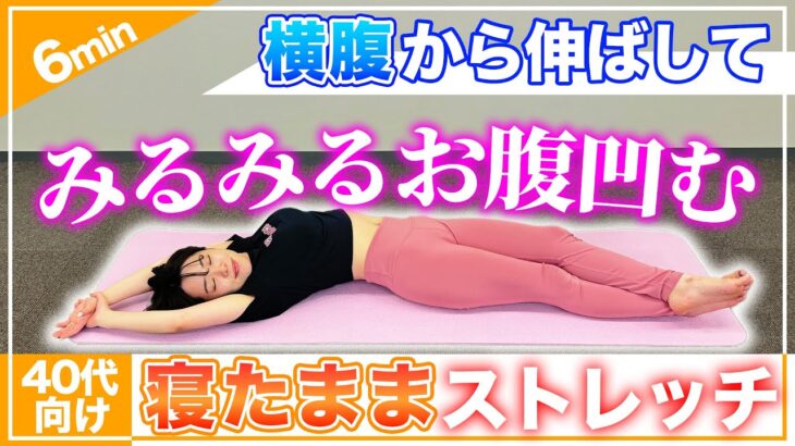 【お腹痩せ】寝ながらストレッチでみるみるお腹が凹む！大事なのは横腹！【ダイエット】