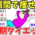 【ガルちゃん】緊急ダイエット！過去最高に体重落ちた確実に痩せる習慣ww【有益スレ】