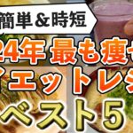 【完全決定版】すぐに真似できる！ダイエット料理youtuberが選ぶ2024年ダイエットレシピTOP５｜ダイエット中のリアルなヘルシーレシピ｜Best Diet Recipes TOP 5