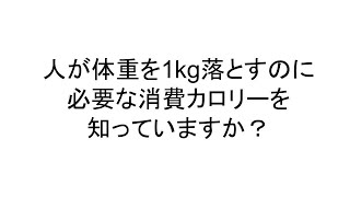 体重を1キロ落とすには何カロリー消費する必要があるか？