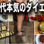 【音声あり】更年期と戦いながらの本気のダイエット（1〜6日）【速度1.5倍推奨】