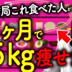 ダイエットの専門家が1ヶ月で５kg確実に痩せる食事40選を特別公開します。【永久保存版】