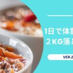 女性必見！1日で体重を２kg落とす方法ver.2025.m