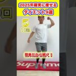 【2025年保存版】これ1本で確実に痩せるダイエット【まとめ9選】#痩せる #ダイエット