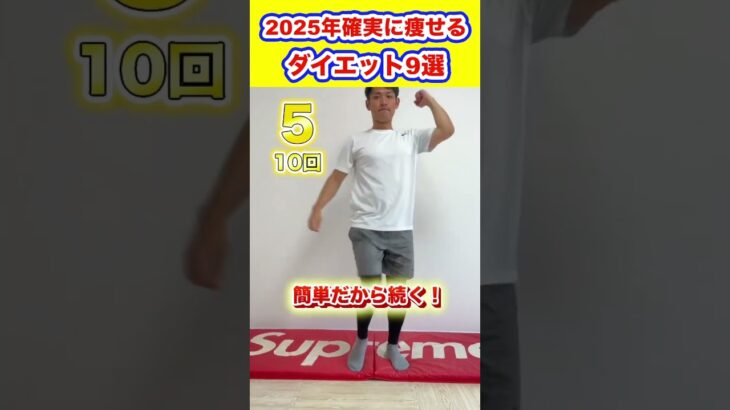 【2025年保存版】これ1本で確実に痩せるダイエット【まとめ9選】#痩せる #ダイエット