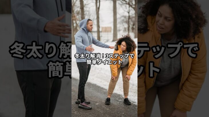 冬太り解消！3ステップで簡単ダイエット法 #健康雑学 #雑学 #健康情報 #健康雑学 #冬の健康対策 #ダイエット #冬太り