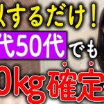 40代50代のダイエット成功法！確実に10kg痩せる方法をついに思いついてしまった【完全版】