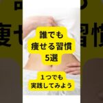 誰でも 痩せる習慣 5選 #日本 #トリ#ビア#ダイエット#目標#ジム#豆知識  #雑学 #恋愛