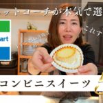 【ダイエットスイーツ】優秀すぎた！ファミマのコンビニスイーツ5選！選び方の基準も教えちゃいます♡