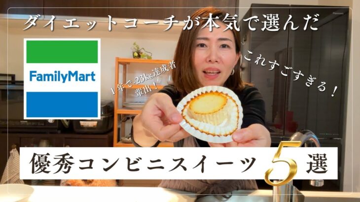 【ダイエットスイーツ】優秀すぎた！ファミマのコンビニスイーツ5選！選び方の基準も教えちゃいます♡