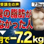 【6ヶ月で-7.2kg】体重停滞して下っ腹の脂肪が落ちず悩んでいた人が73kg→65.8kgまでみるみる体重が落ちて自信のある体で結婚式を迎えた裏側