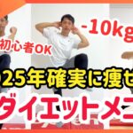 【6分】2025年初心者でも確実に痩せる🔥神ダイエットメニュー【30秒×9種】