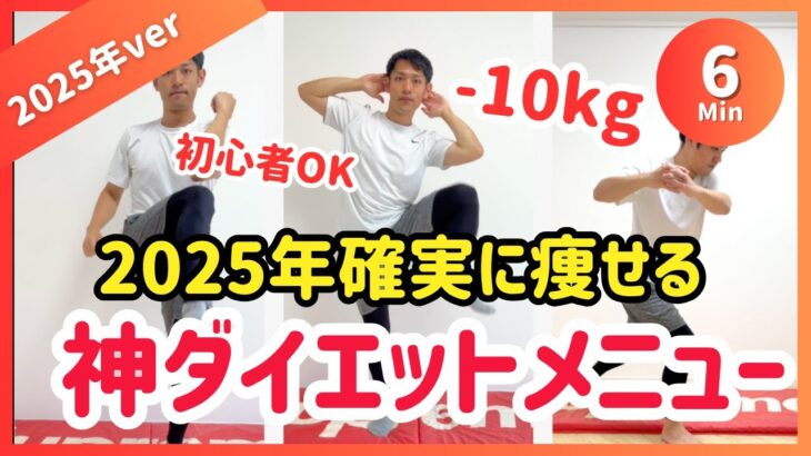 【6分】2025年初心者でも確実に痩せる🔥神ダイエットメニュー【30秒×9種】