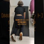 【88歳のダイエット】体年齢51歳の簡単エクササイズ！#高齢者 #おばあちゃん #エクササイズ