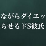 【ASMR】【シチュエーションボイス】囁きながらダイエットを頑張られせるドS彼氏