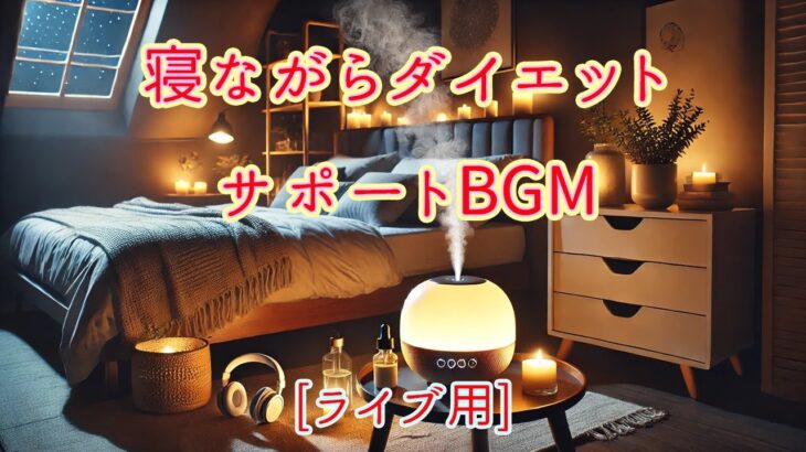 [ライブ用]【ダイエット音楽】寝ながらダイエット。痩せたい人へ、ダイエット促進、サポートBGM。