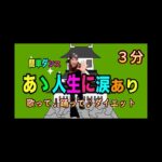 あゝ人生に涙あり【懐メロ★和ソウル】簡単ダンスダイエット♪反転済み★歌詞付き♪リクエスト曲 VOL.1