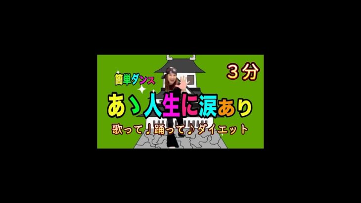 あゝ人生に涙あり【懐メロ★和ソウル】簡単ダンスダイエット♪反転済み★歌詞付き♪リクエスト曲 VOL.1